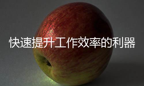 QuickQ电脑版官网:提升您的沟通效率,尽在指尖
