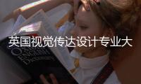 英国视觉传达设计专业大学排名