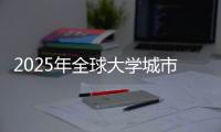 2025年全球大学城市规划排名